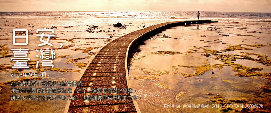 365 日安，臺灣之2018年7月10日